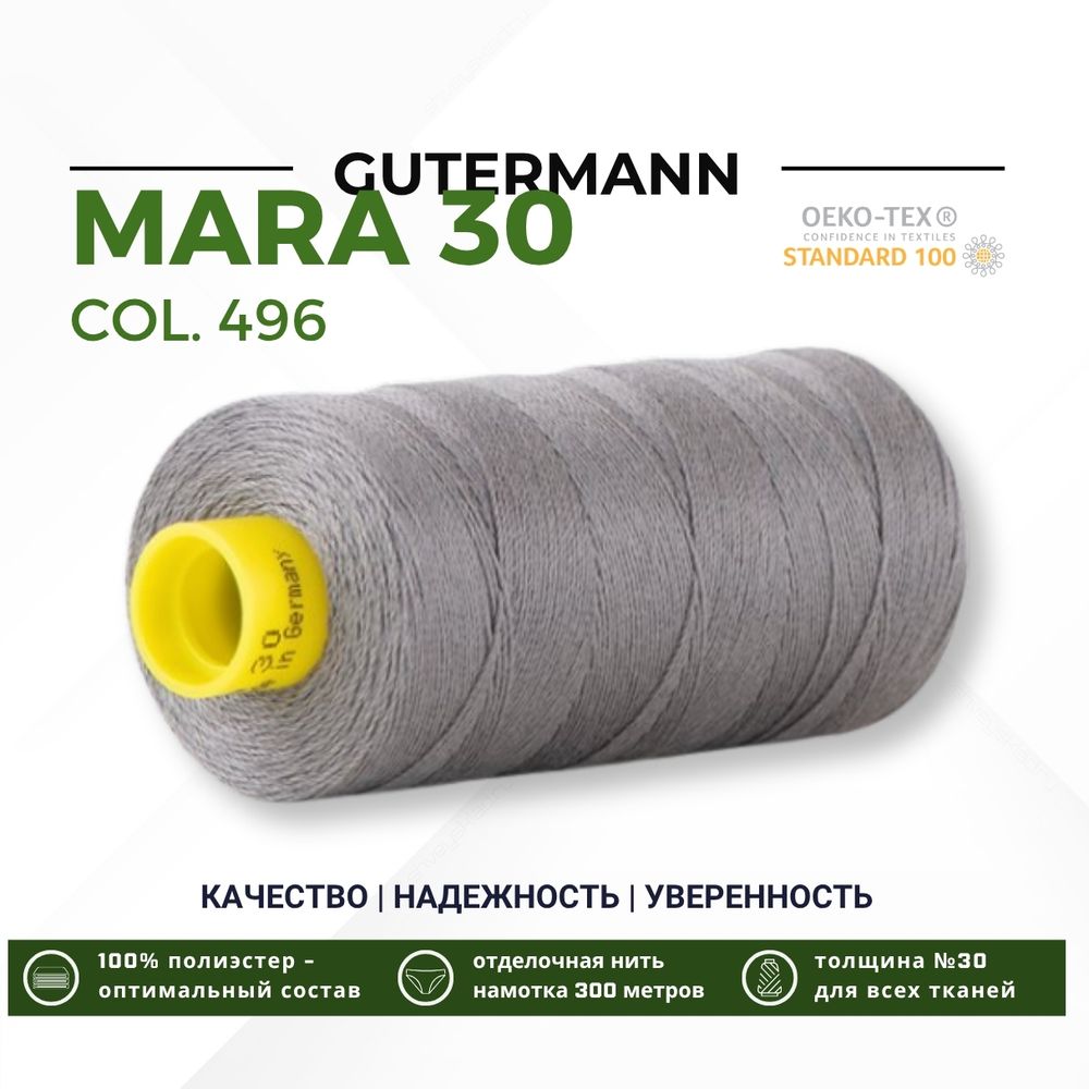 Нитка Gutermann Mara 30 (300 метров), 1 кат., для отстрочки | 496 серо-стальной