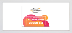 Рама 20x60 для картин и фотографий