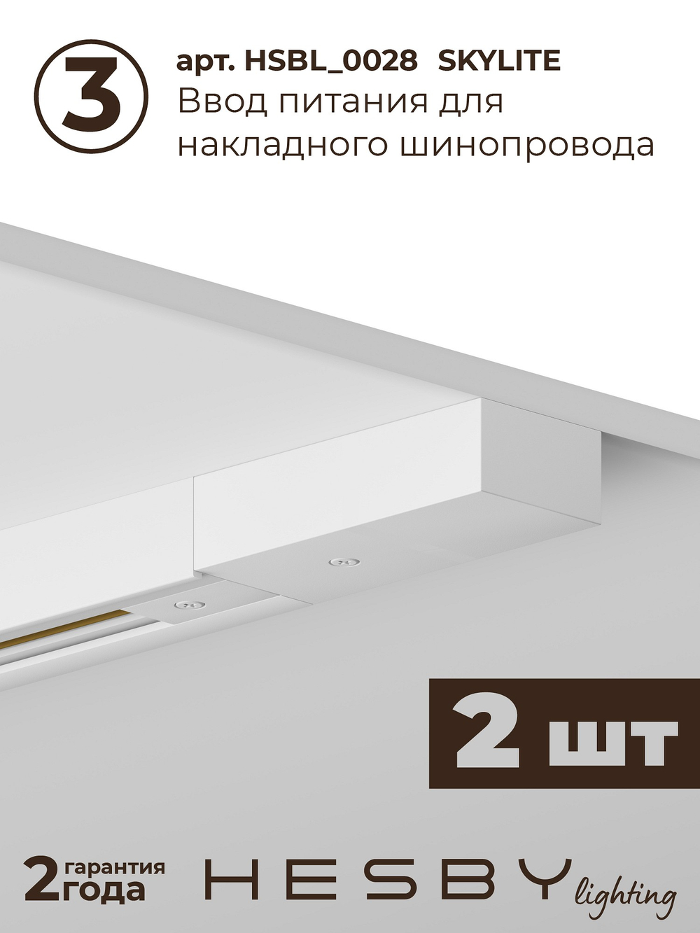 Комплект трековый Hesby Lighting Skylite No14 HSBL_kompl_S014_NI3W4K