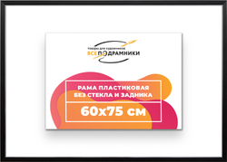 Рама 60x75 для картин и фотографий