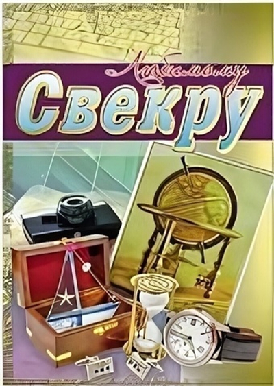 Открытка "Любимому свекру" 12*17см