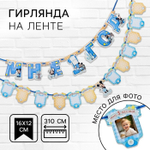 Гирлянда на ленте "Мне 1 год", с 12 карточками для фото, Микки Маус и друзья