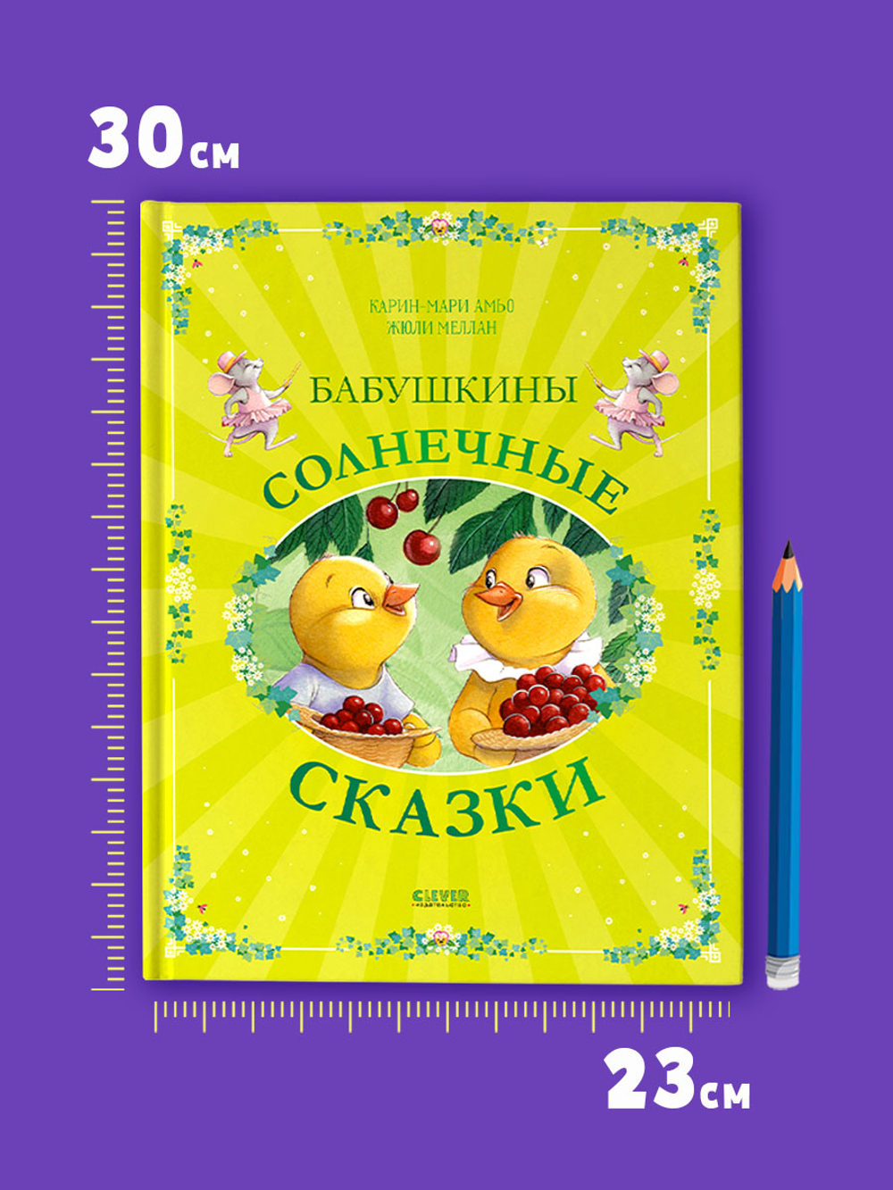 Сказки для внучат. Бабушкины солнечные сказки