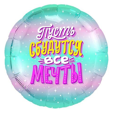 Р 18" Круг ПУСТЬ СБУДУТСЯ ВСЕ МЕЧТЫ