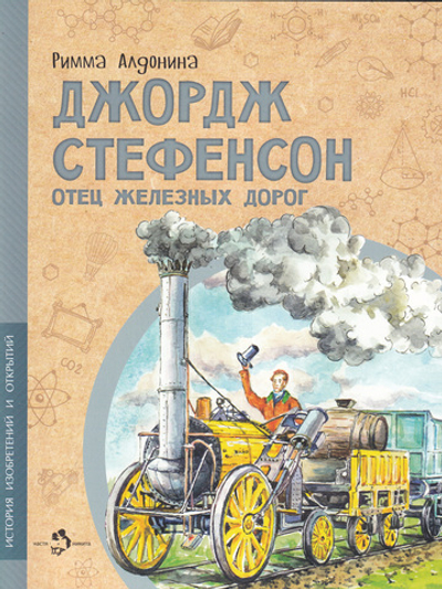 Джордж Стефенсон. Отец железных дорог