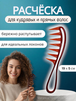 Расческа гребень для кудрявых и прямых волос с массажным эффектом, 19х5 см, цвет черный/янтарный