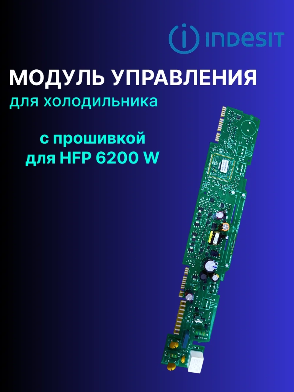 Модуль управления для холодильника С ПРОШИВКОЙ ДЛЯ HFP 6200 W С00293531