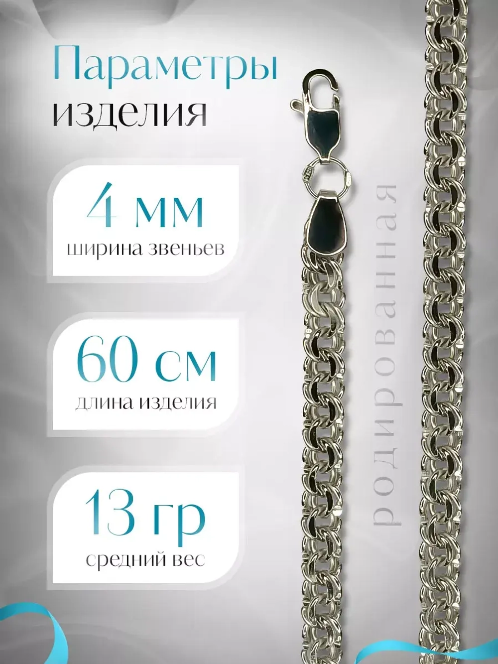 Цепочка Бисмарк серебряная родированная, ширина 4 мм