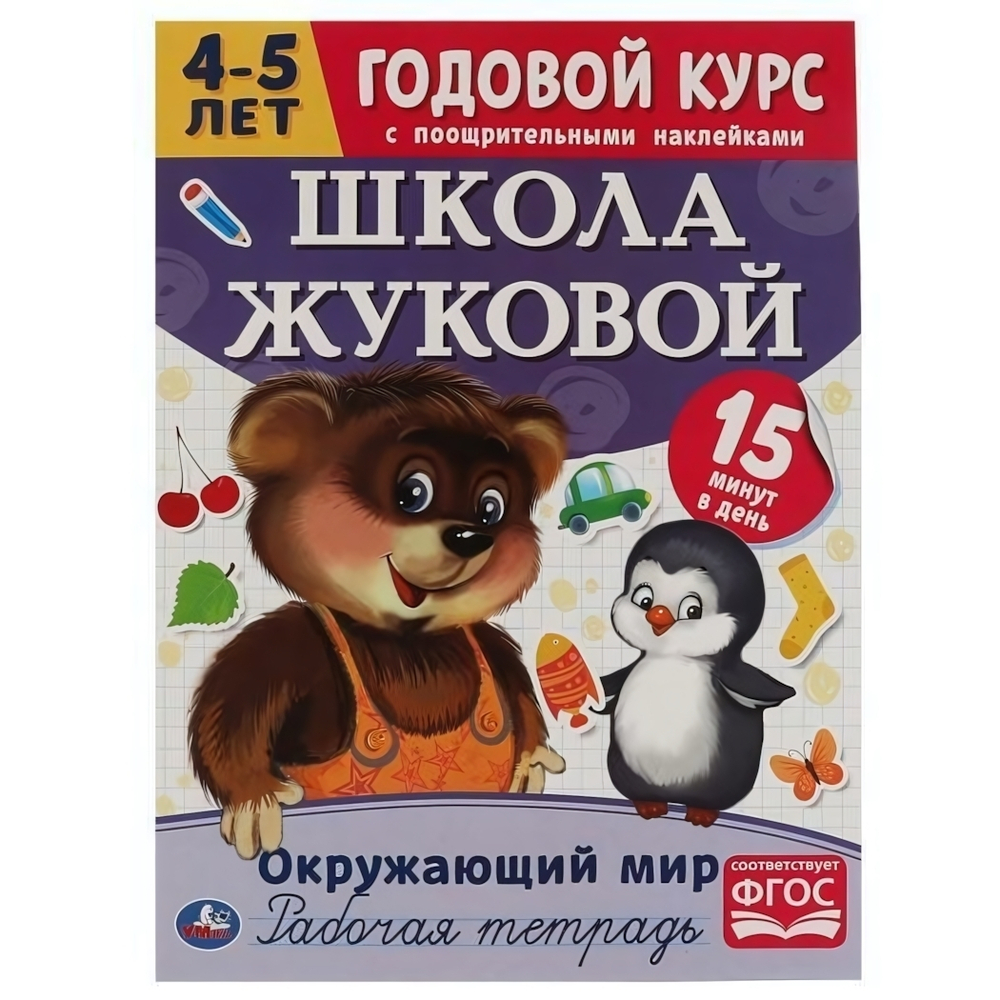 Рабочая тетрадь. Годовой курс "Окружающий мир" Школа Жуковой 4-5 лет. 978-5-506-05449-8 (Умка)