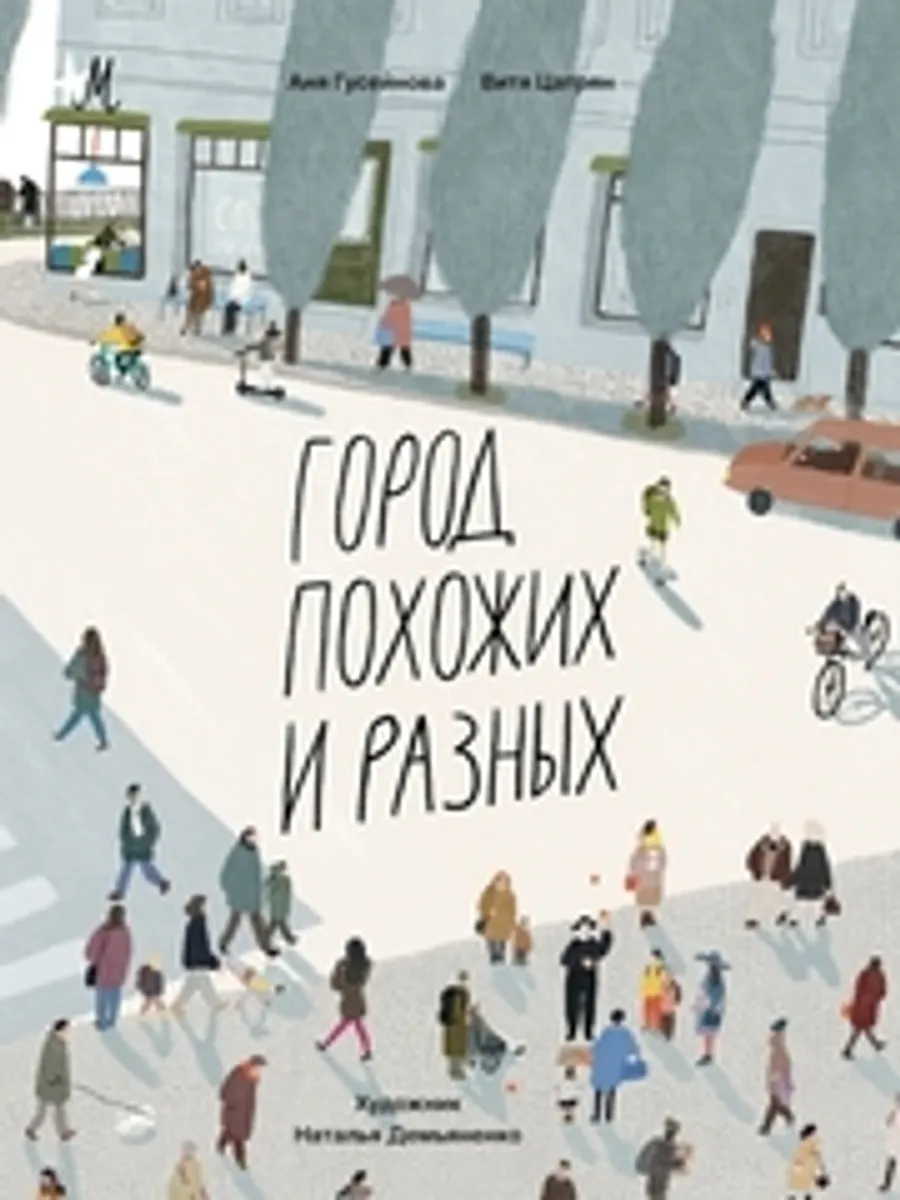Город похожих и разных