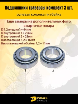 P++ Bt0 Подшипник траверсы Эндуро мотоцикла (компл.2шт) 44/23/22