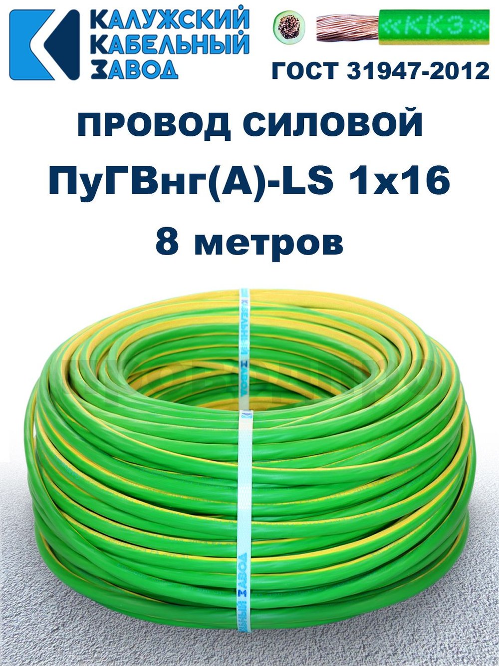 Провод ПуГВнг(A)-LS 1х16,0 ж/з ГОСТ, 8 метров
