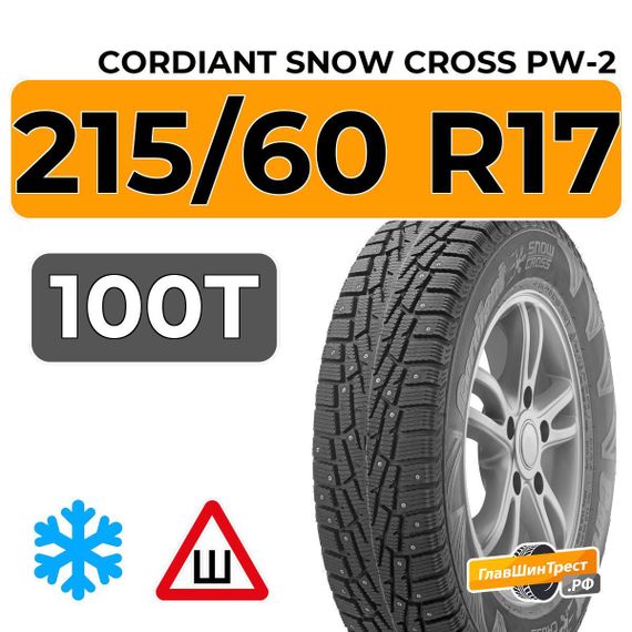 Cordiant Snow Cross PW-2 215/60 R17 100T шип.