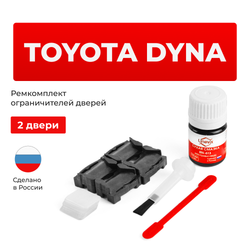 Ремкомплект ограничителей дверей Toyota DYNA 14#; 2##; 3##; 4##; 6##; 7## (2 двери, тип 1) 1984-2017