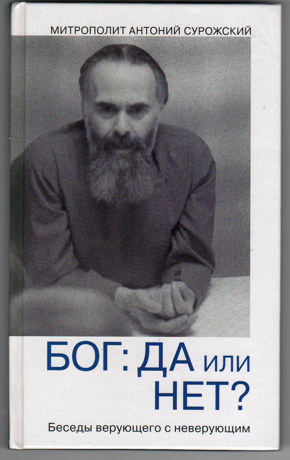 Митрополит Антоний Сурожский (Блум). Бог: да или нет? Беседы верующего с неверующим