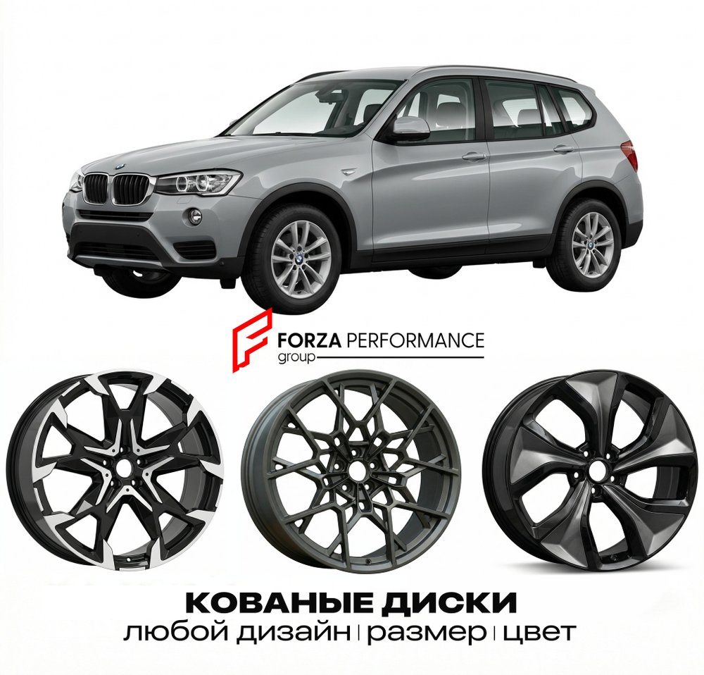 КОВАНЫЕ ДИСКИ для BMW X3 F25 Рестайлинг 2014-2017 БМВ