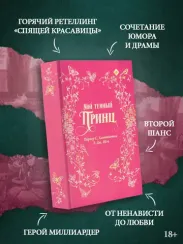 Мой темный принц. Специальное издание