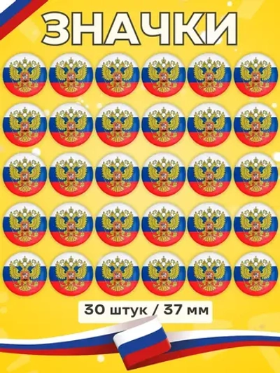 Значок Герб России 30 шт 37 мм