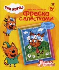Три кота Фреска с блестками Карамелька Лето
