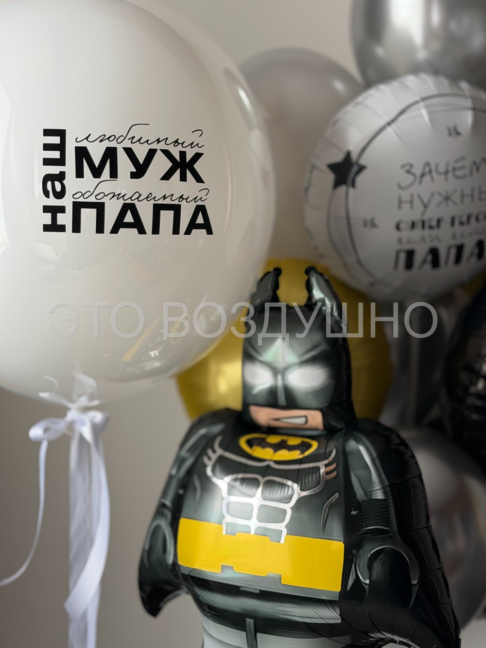 Воздушные шары «Зачем нужны супергерои» — гелиевые шары на День отца и день рождения папе