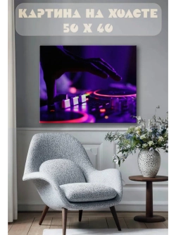 Картина на стену 40 X 50 Диджей