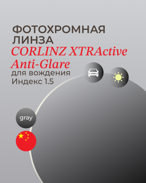 Фотохромная линза для вождения Corlinz XTRActive Anti-Glare 1.5 Gray