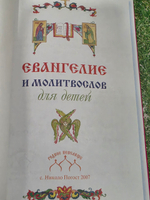 Евангелие и молитвослов для детей