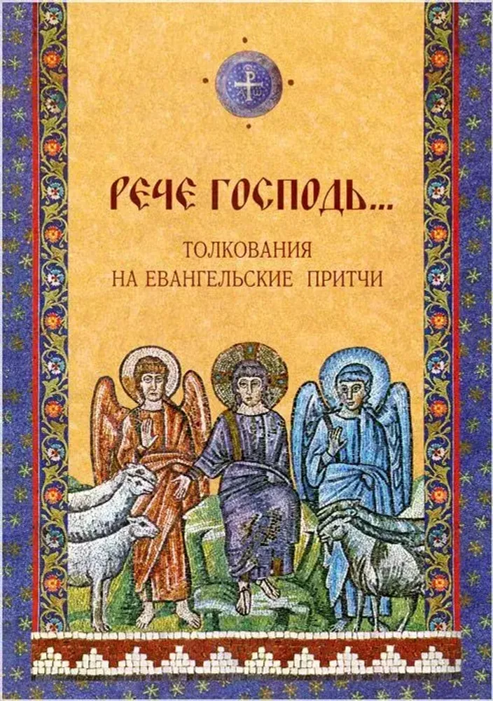 Рече Господь. Толкования на евангельские притчи Рече Господь. Толкования на евангельские притчи