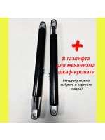 Механизм шкаф-кровать с опорными ногами и 2 газлифтами 1000N