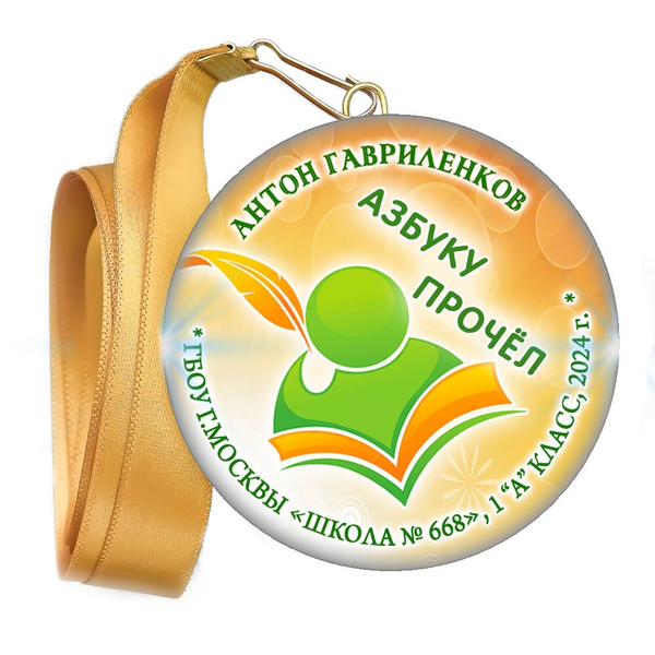 Праздник Азбуки медаль закатной на ленте. Имя-школа-класс. Арт. 5268. dbs_b.4