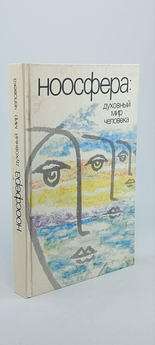 Ноосфера: духовный мир человека. Выпуск 3.