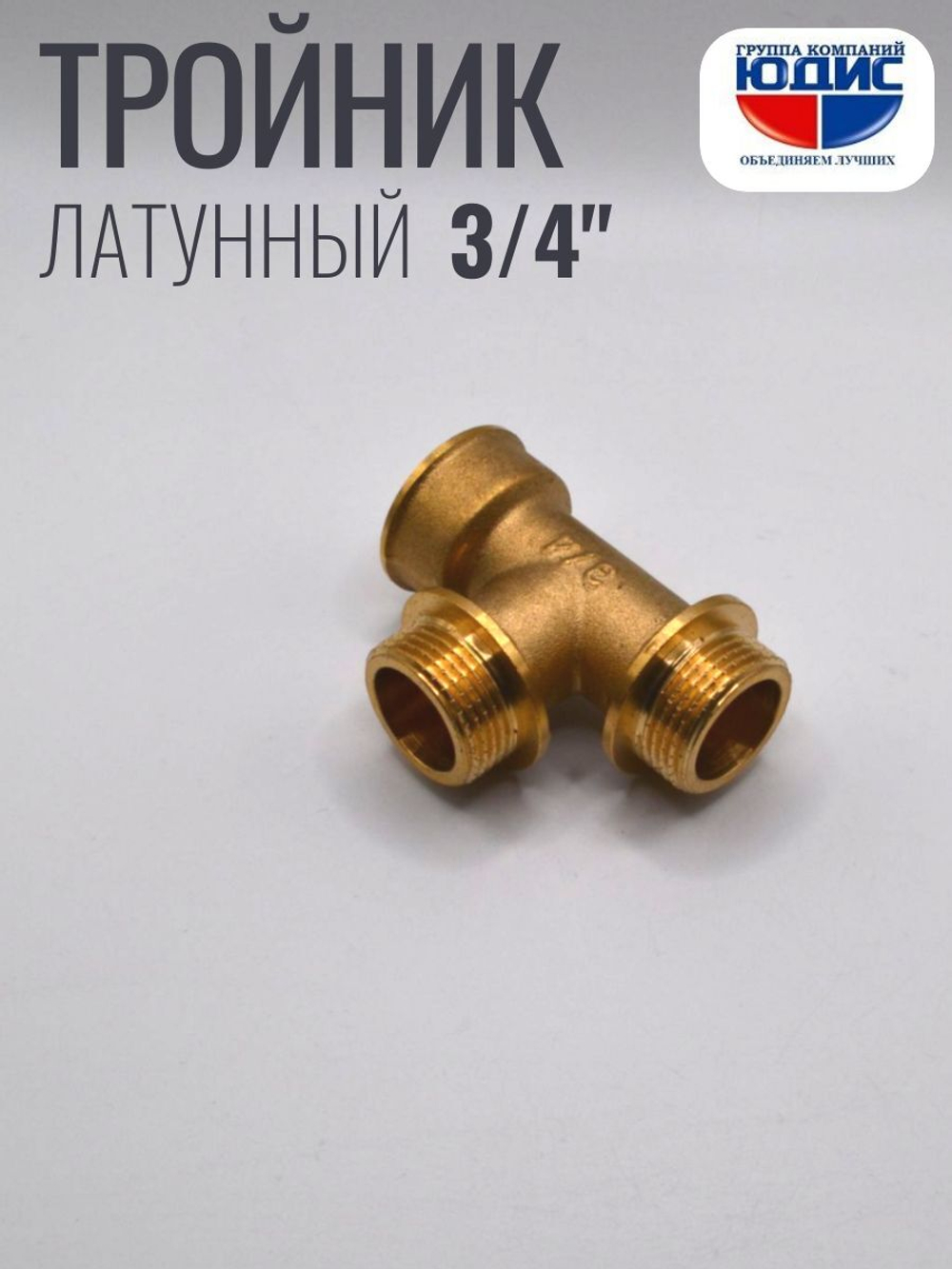 Тройник латун 3/4 Г. х 3/4 Ш. х 3/4 Ш. ViEiR
