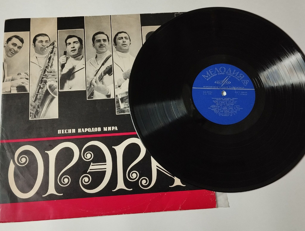 Винтажная виниловая пластинка LP Орэра Песни Народов Мира (СССР 1971) Всесоюзная Студия Грамзаписи