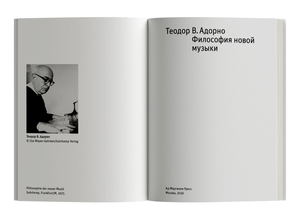Философия новой музыки