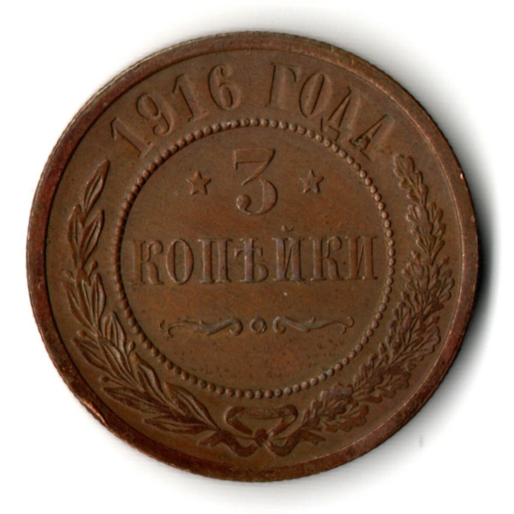 3 копейки 1916 год СПБ Николай II