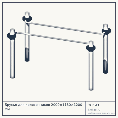 Брусья для колясочников 2000×1180×1200 мм — от 132 000 ₽