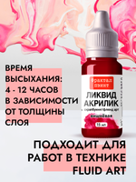 Жидкая акриловая краска ЛИКВИД АКРИЛИК «Вишневая»
