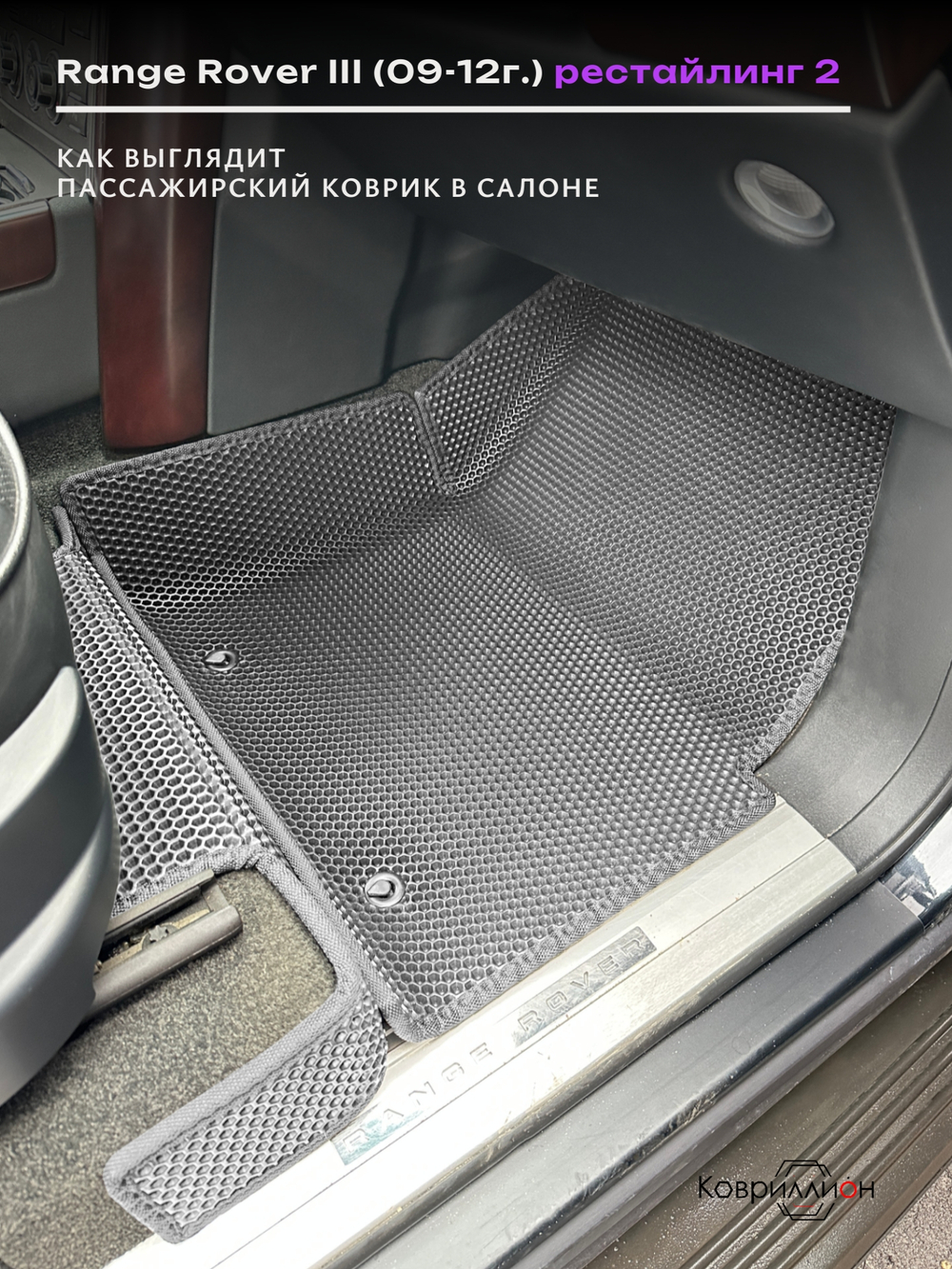 Автомобильные коврики ЭВА с бортами для Range Rover III рестайлинг 2 (09-12г.)