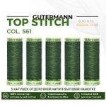 Нитки отделочные Gutermann Top Stitch 30 (30 метров), 5 кат. | 561 серо-зеленый