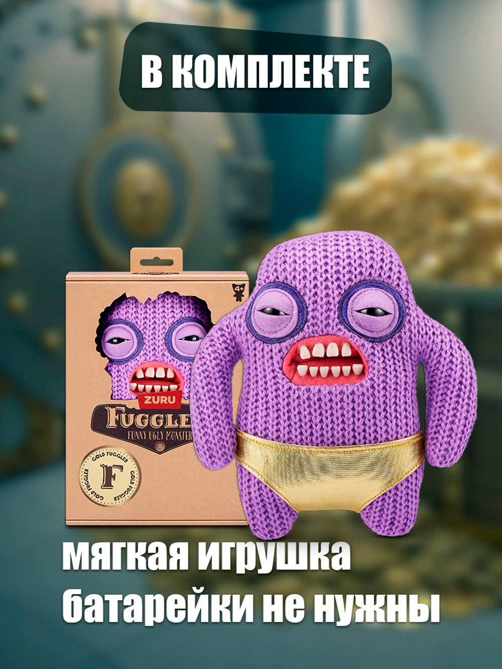 Мягкая игрушка Fuggler Gold Бесполезность