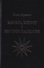 Каббала, клифот и Гоэтическая магия