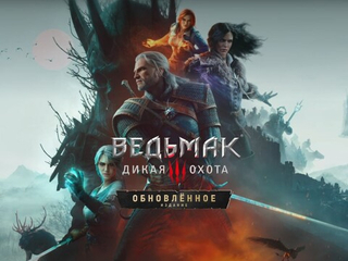 Ведьмак 3: Дикая Охота — Обновлённое издание