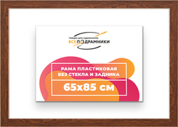 Рама 65x85 для картин и фотографий