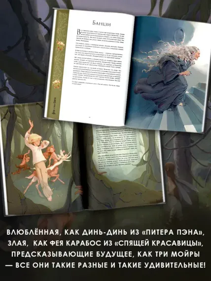 Волшебная энциклопедия. Феи