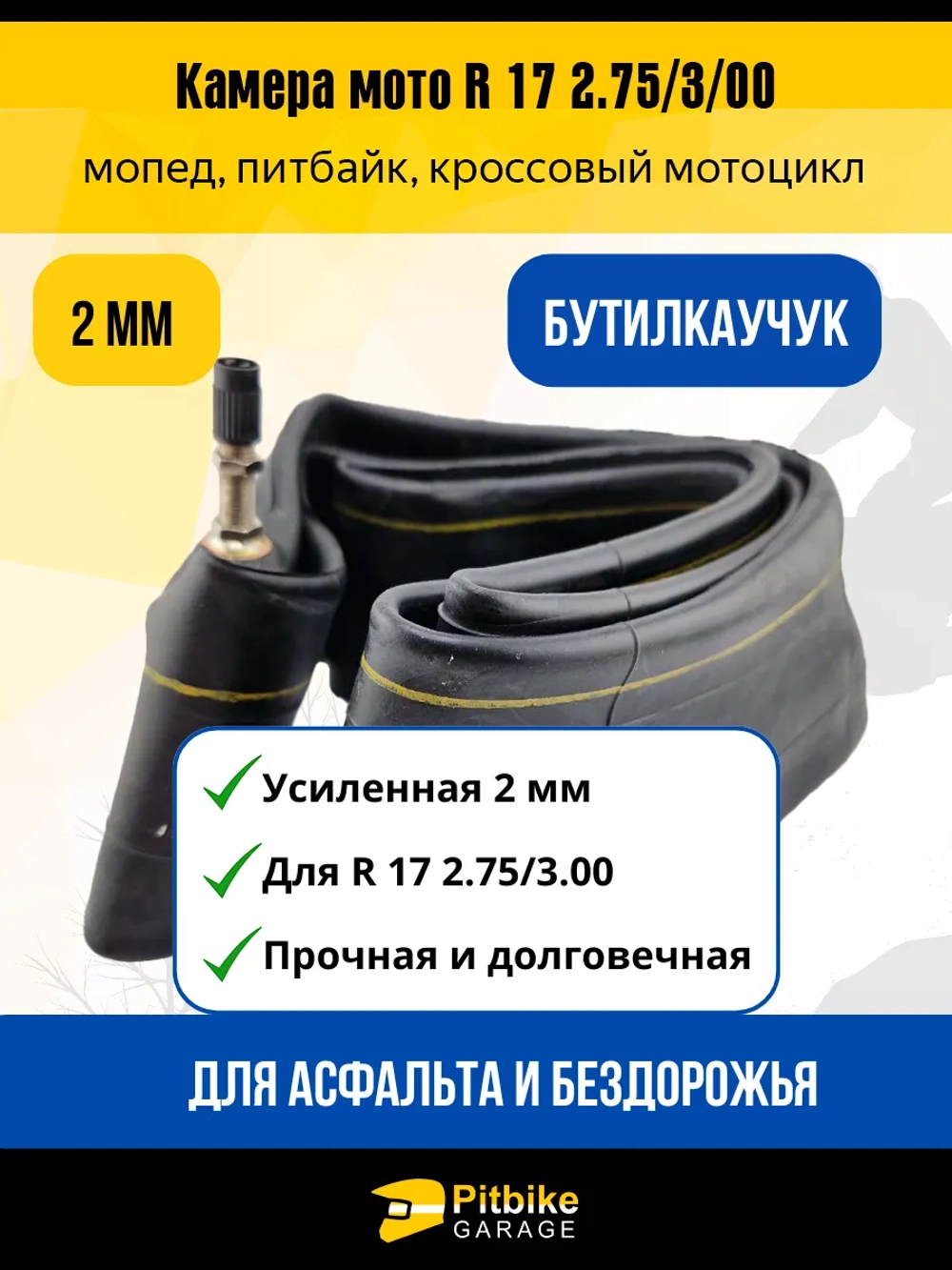 P+- Bt Kt Камера мотоцикла R17 2.75-3,00 (усиленная 2 мм)