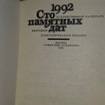Сто памятных дат. Художественный календарь на 1992 год. Бори
