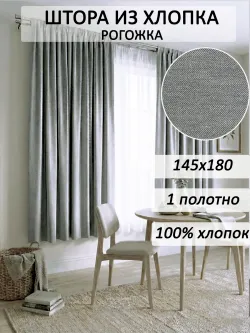Штора из рогожки на кухню, для спальни, гостиной 145х180 1шт
