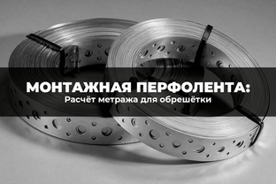 Монтажная перфолента: расчет метража для обрешетки
