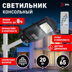 Консольный светильник ЭРА ERAKSS20-02 светодиодный уличный 20 Вт 400 Лм SMD на солнечной батарее с кронштейном | Уличное освещение на солнечных батареях