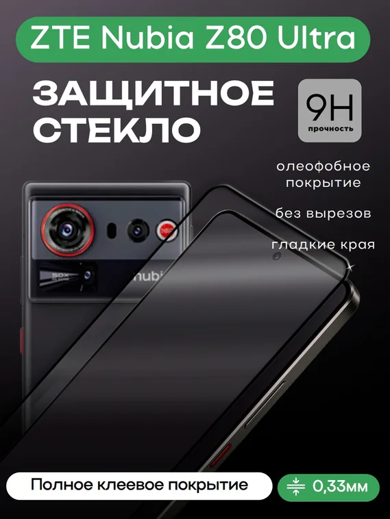 Защитное стекло для ZTE Nubia Z80 Ultra Premium